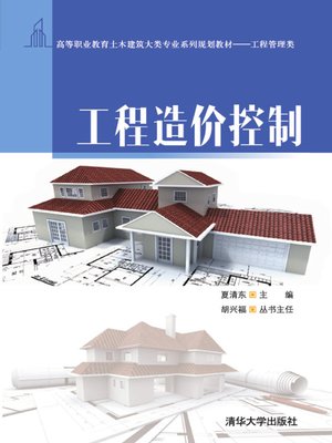 cover image of 工程造价控制